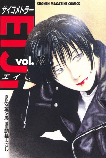 サイコメトラーEIJI 23