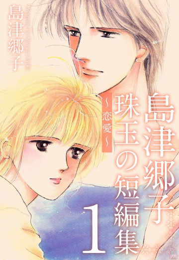 島津郷子 珠玉の短編集～恋愛～ 1
