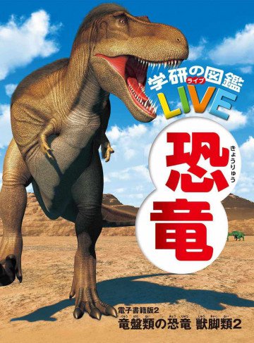 学研の図鑑LIVE(ライブ) 恐竜 電子書籍版 2