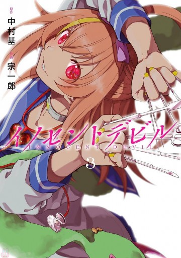 イノセントデビル 3