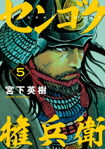 センゴク権兵衛 5