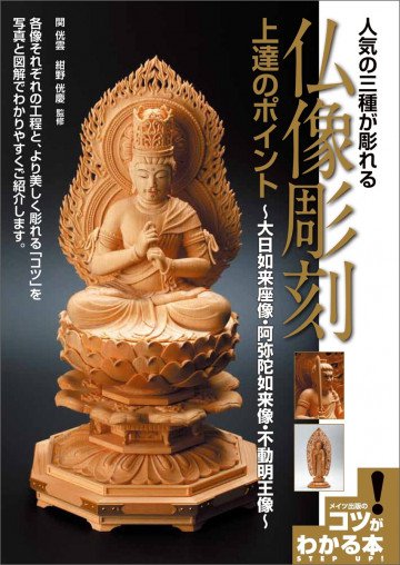 人気の三種が彫れる仏像彫刻上達のポイント 