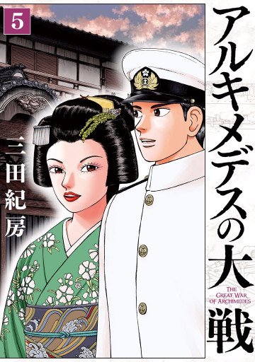 アルキメデスの大戦 5