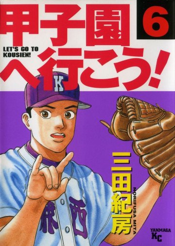 甲子園へ行こう! 6