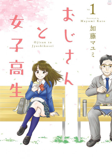 おじさんと女子高生 1