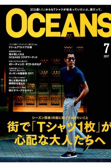 OCEANS 2017年7月号【低画質版】 
