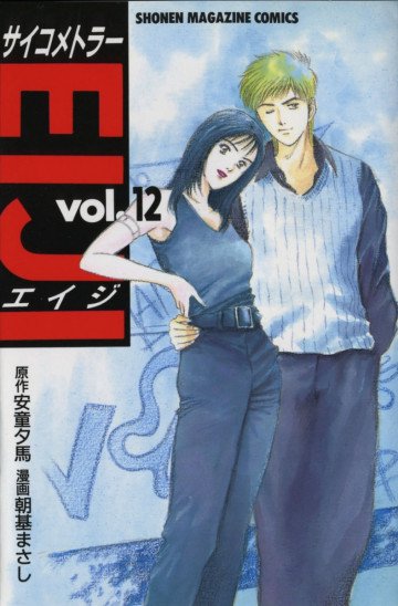 サイコメトラーEIJI 12