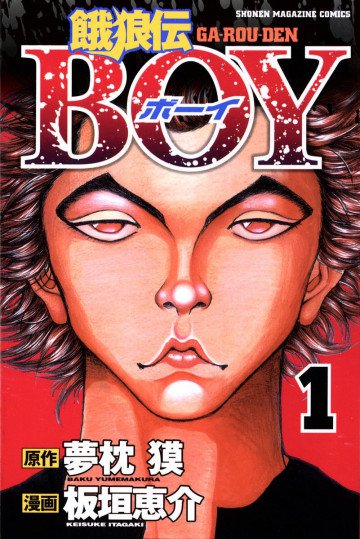 餓狼伝BOY 1