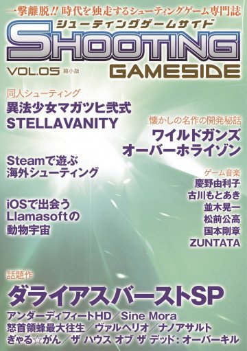 シューティングゲームサイド Vol.5 縮小版 