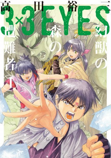 3×3EYES 幻獣の森の遭難者 4
