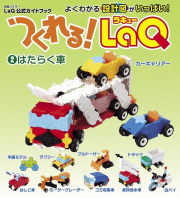 つくれるLaQ!2 はたらく車(別冊パズラー LaQ公式ガイドブック) 