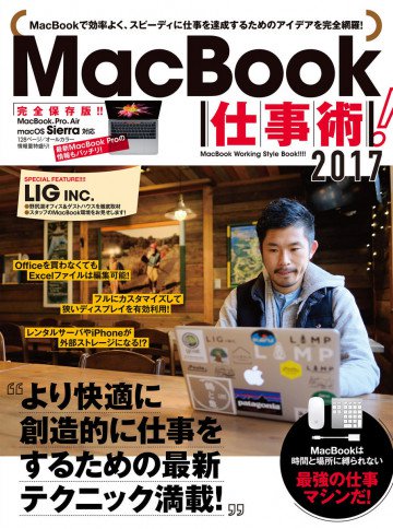 MacBook仕事術!  2017 