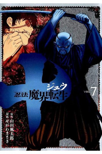 十 ～忍法魔界転生～ 7