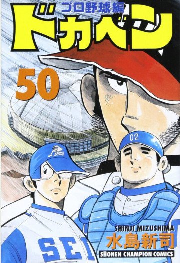 ドカベン (プロ野球編) 50