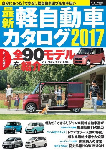 自動車誌MOOK 最新軽自動車カタログ2017 