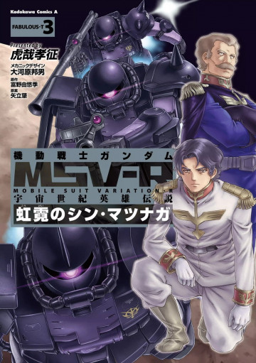 機動戦士ガンダム MSV-R 宇宙世紀英雄伝説 虹霓のシン・マツナガ 3