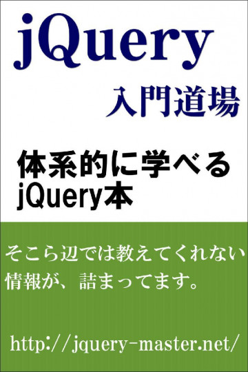 jQuery入門道場 