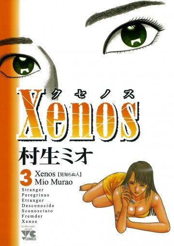 Xenos～クセノス～ 3