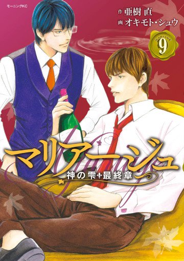 マリアージュ～神の雫 最終章～ 9