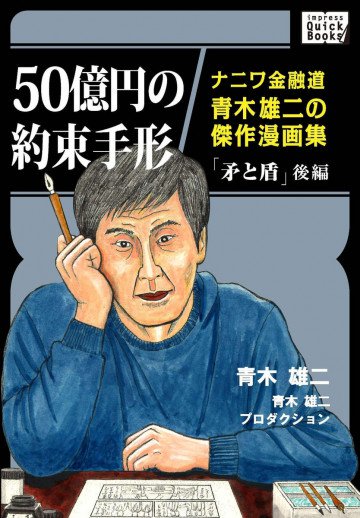 ナニワ金融道青木雄二の傑作漫画集「矛と盾」 2
