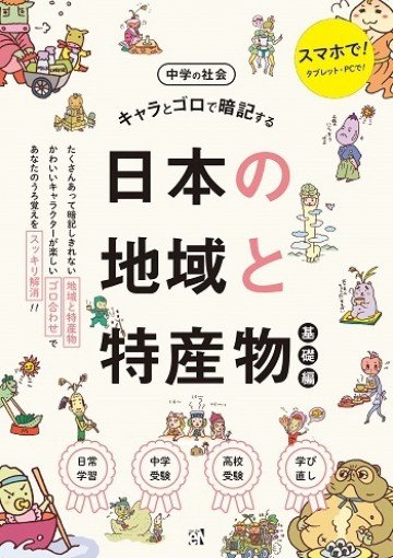 キャラとゴロで暗記する中学の社会 日本の地域と特産物(基礎編) 
