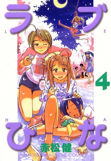 ラブひな 4