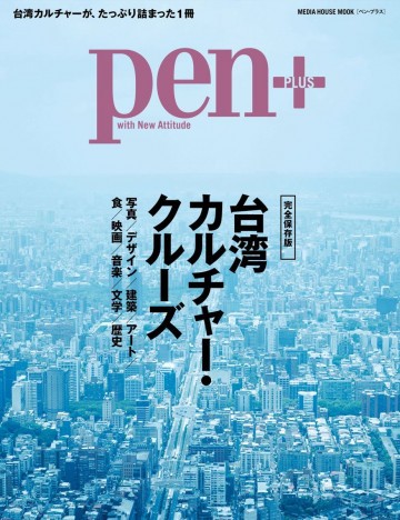 Pen+ 台湾カルチャー・クルーズ 