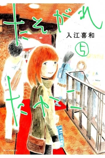 たそがれたかこ 5