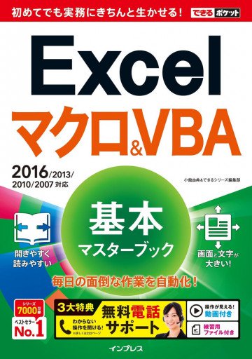 できるポケット Excelマクロ&VBA 基本マスターブック2016/2013/2010/2007対応 