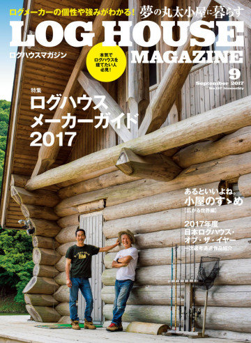 LOG HOUSE MAGAZINE(ログハウスマガジン) 2017年9月号 