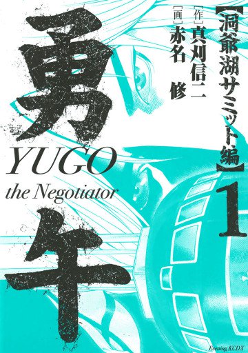 勇午 洞爺湖サミット編 YUGO the Negotiator 1