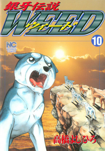 銀牙伝説WEED(ウィード) 10