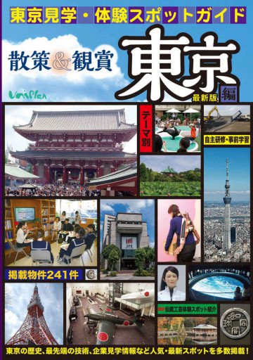 東京見学・体験スポットガイド 散策&観賞 東京編 2017年最新版 