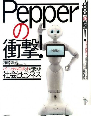 Pepperの衝撃! パーソナルロボットが変える社会とビジネス 