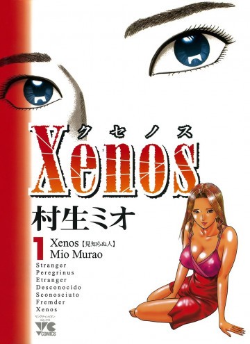 Xenos～クセノス～ 1