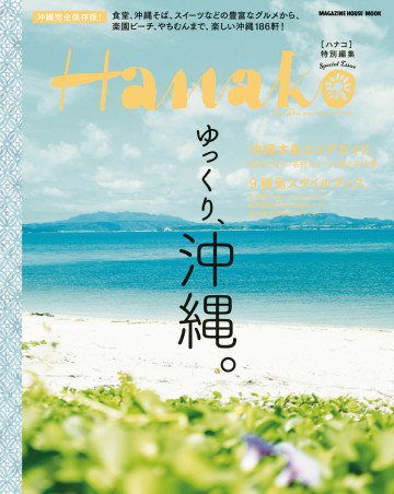 Hanako特別編集 ゆっくり、沖縄。 