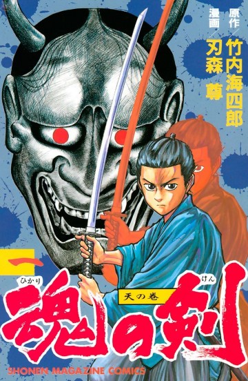 魂の剣 1