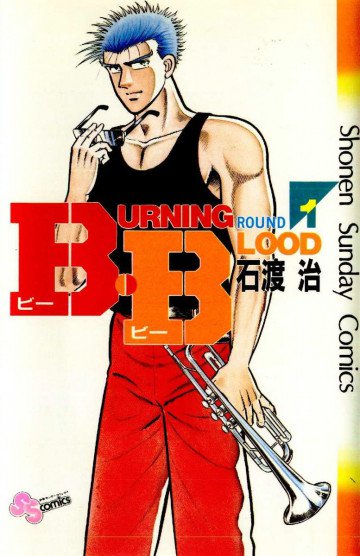 B･B(Burning･Blood) 1