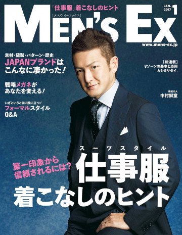 MEN’S EX 2017年1月号 