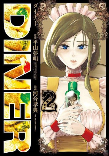 DINER ダイナー 2