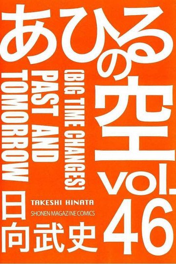 あひるの空 46