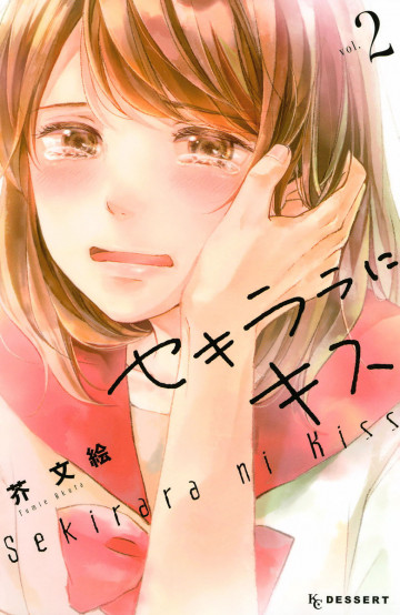 セキララにキス 2