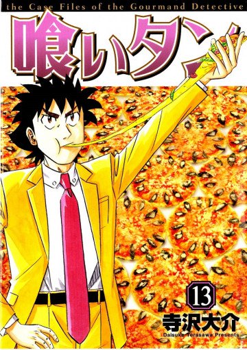 喰いタン 13