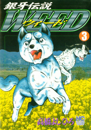 銀牙伝説WEED(ウィード) 3
