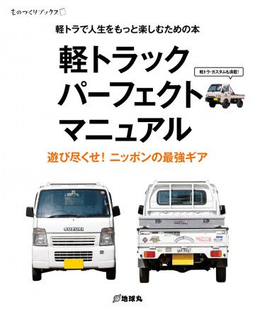 軽トラックパーフェクトマニュアル―軽トラックで人生をもっと楽しむための本 1