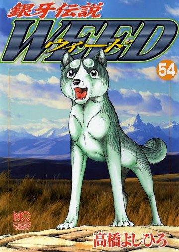 銀牙伝説WEED(ウィード) 54
