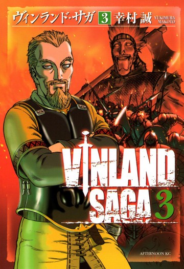ヴィンランド・サガ 3