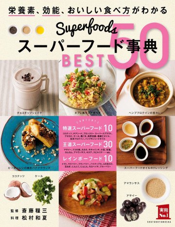 スーパーフード事典 BEST50 
