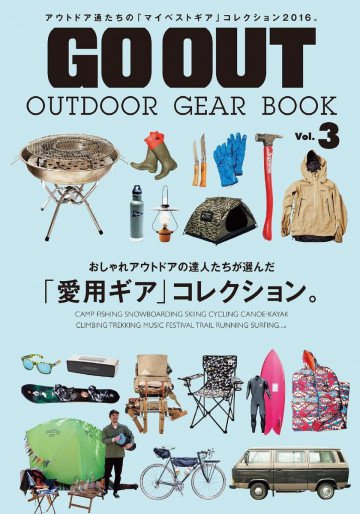 GO OUT 特別編集 GO OUT OUTDOOR GEAR BOOK 3