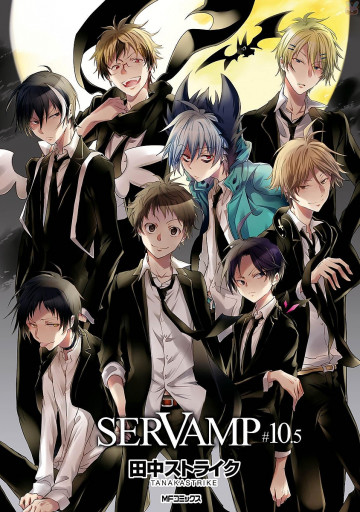 SERVAMP-サーヴァンプ- 10.5巻 